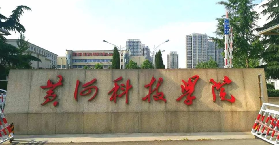 黃河科技大學