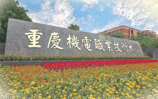 重慶機(jī)電職業(yè)技術(shù)大學(xué)